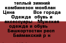 теплый зимний комбинезон монблан › Цена ­ 2 000 - Все города Одежда, обувь и аксессуары » Мужская одежда и обувь   . Башкортостан респ.,Баймакский р-н